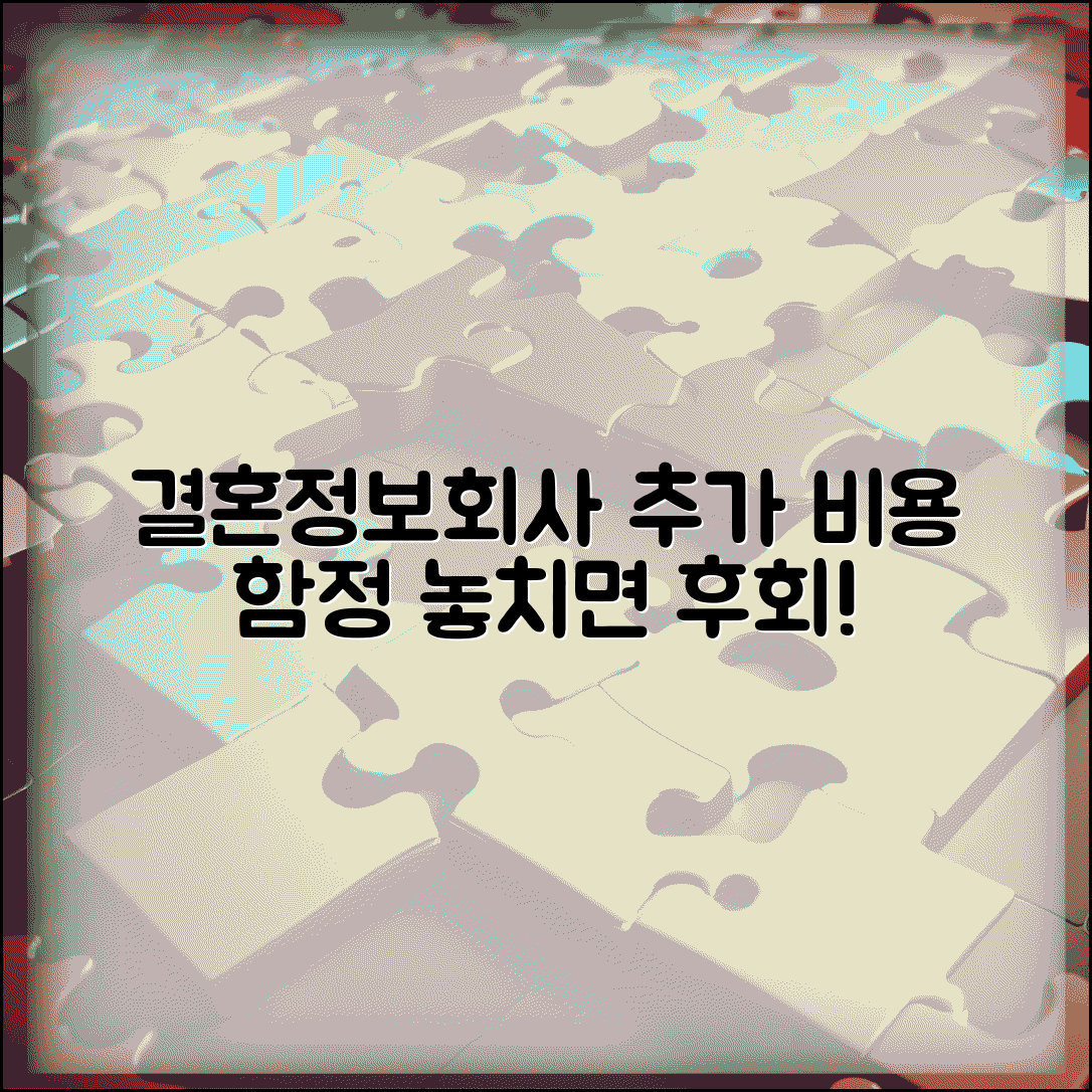 결혼정보회사 추가 비용 숨은 함정 | 옵션 서비스 과금 주의사항과 꿀팁