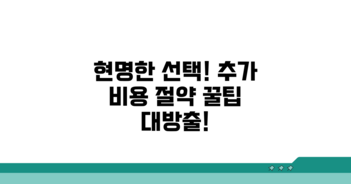 현명한 선택 위한 추가 비용 절약 꿀팁