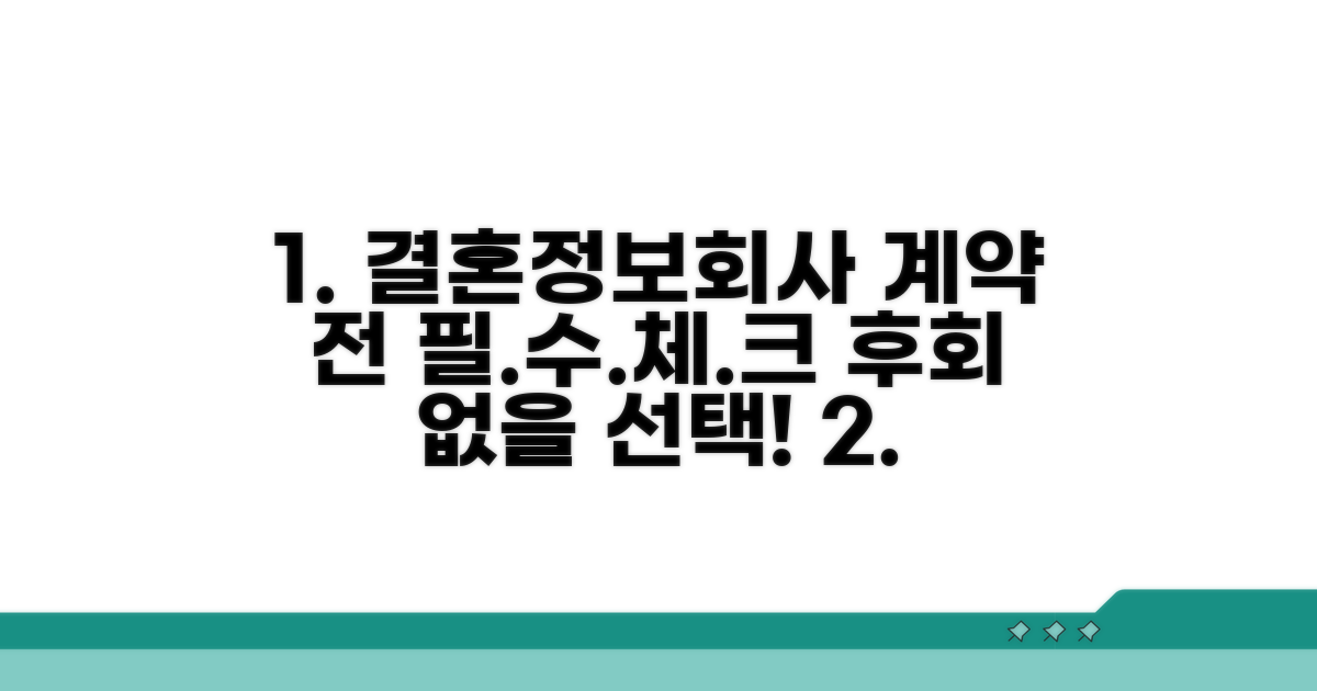 결혼정보회사 계약 전 필수 체크리스트