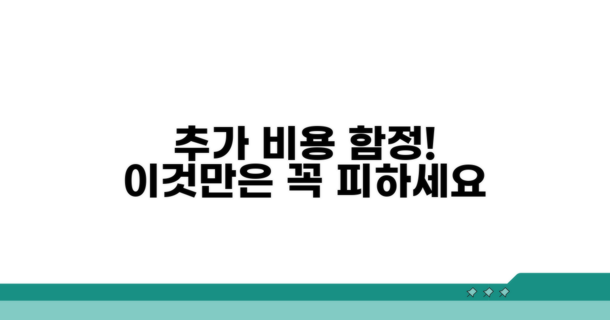 추가 비용 함정, 이것만은 피하자