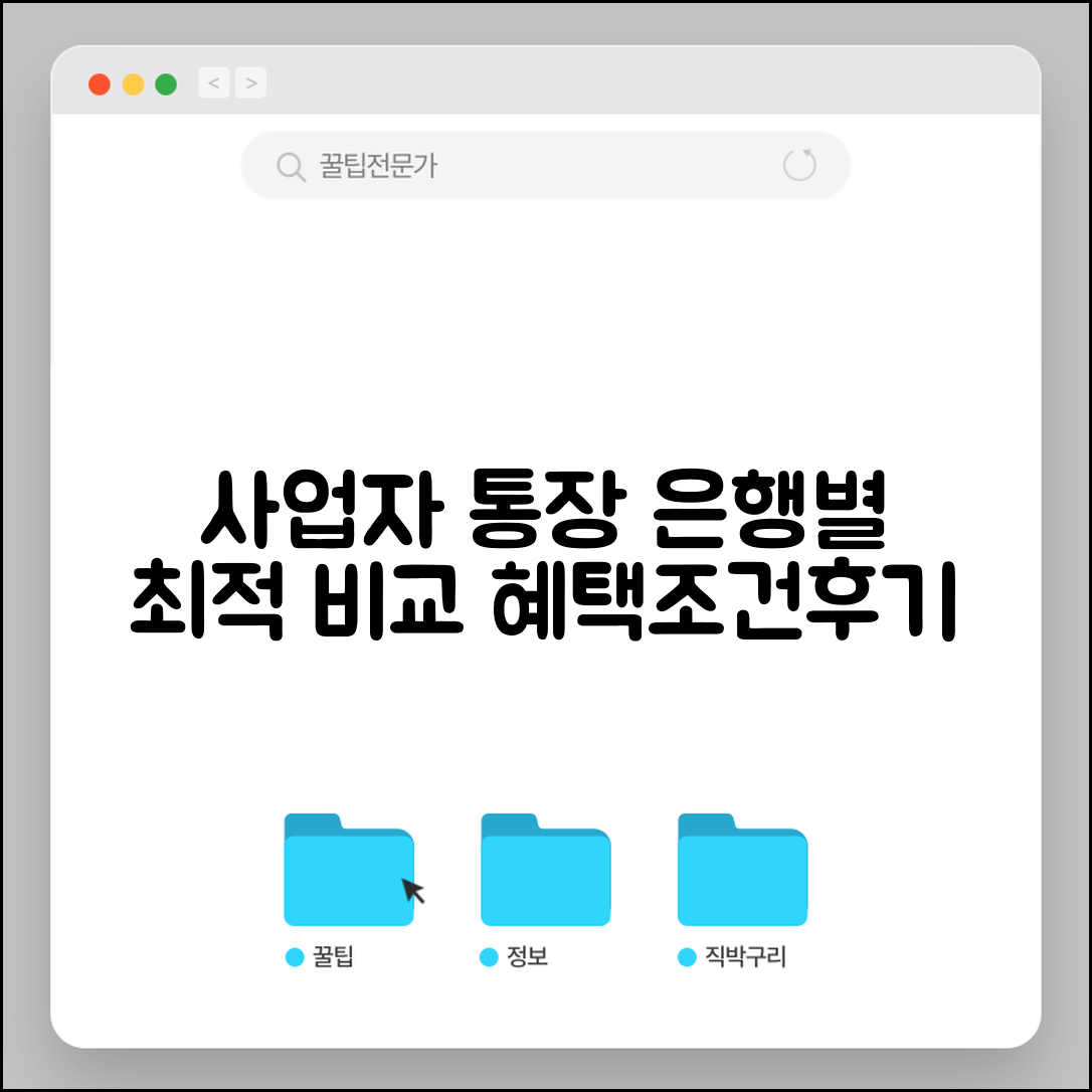 사업자통장 추천 은행별 비교 | 은행별 혜택, 조건, 후기 한눈에 보기