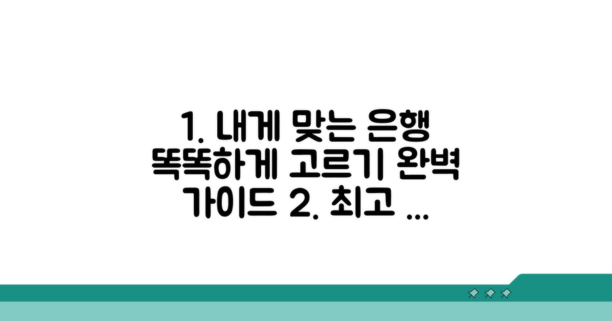 나에게 맞는 은행 선택 가이드