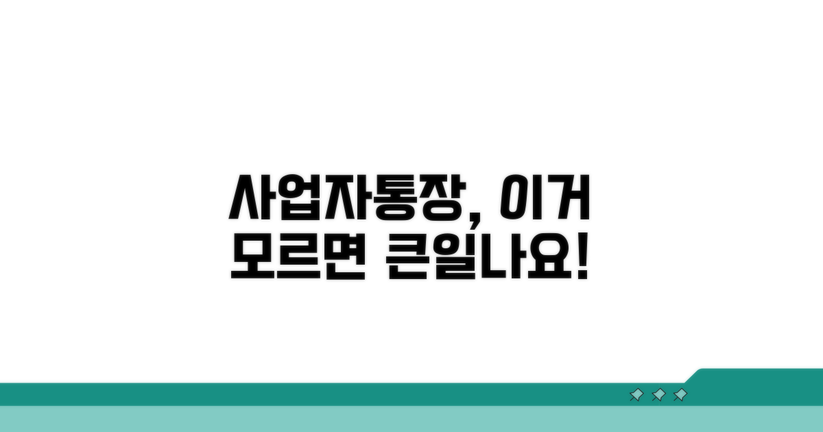 놓치기 쉬운 사업자통장 주의사항