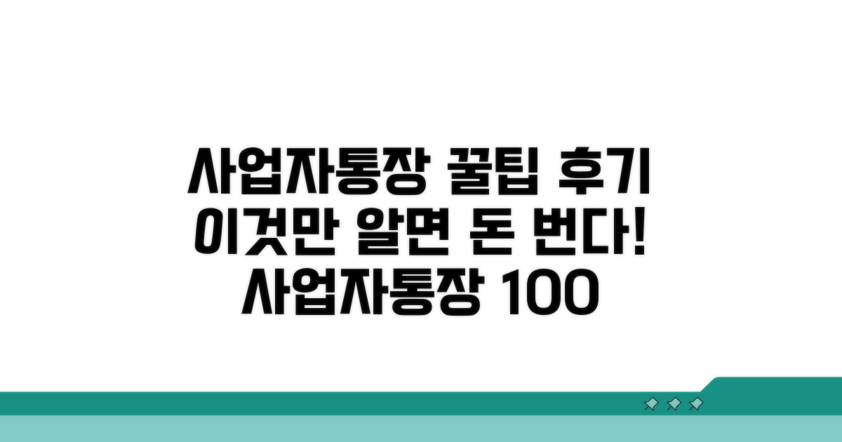 사업자통장 활용 꿀팁과 후기