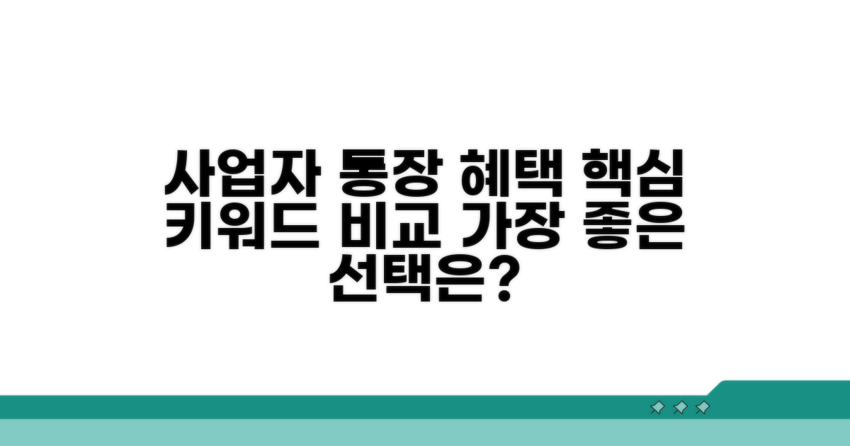 은행별 사업자통장 혜택 비교