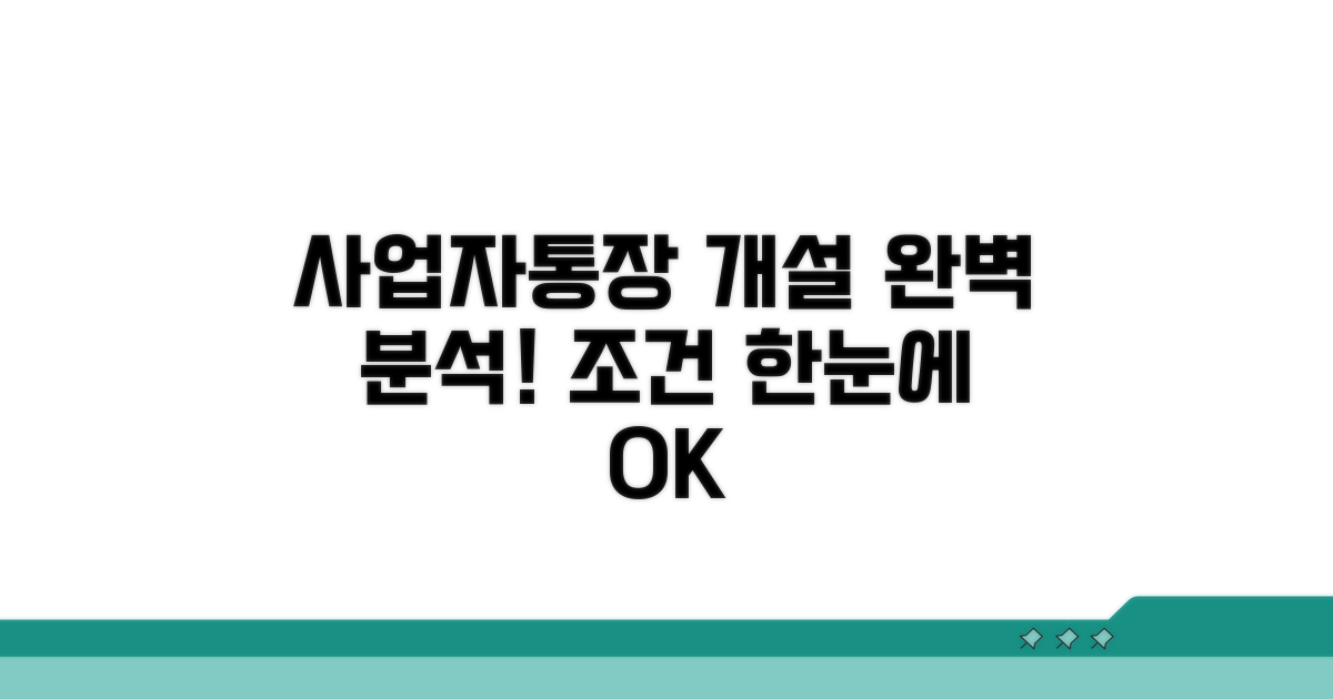 사업자통장 개설 조건 완벽 분석