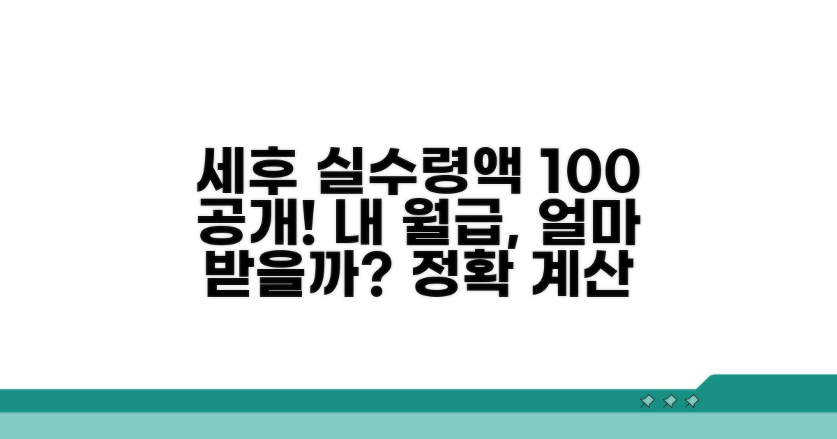 세금까지 고려한 실제 수령액 계산