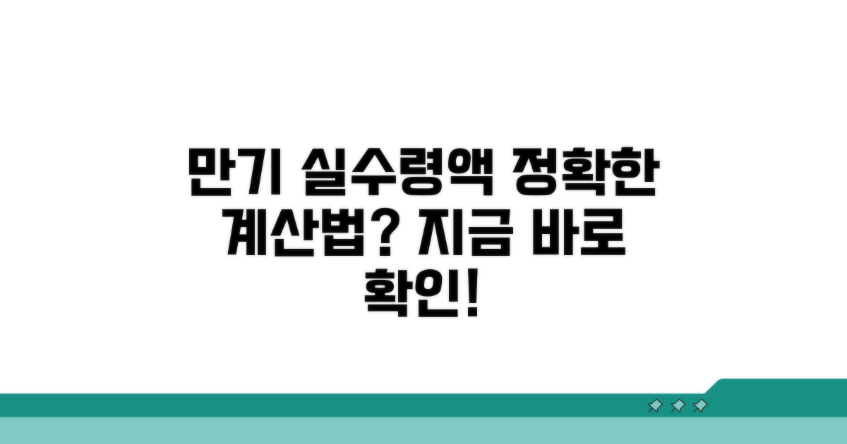 만기 시 실수령액, 계산식이 궁금해