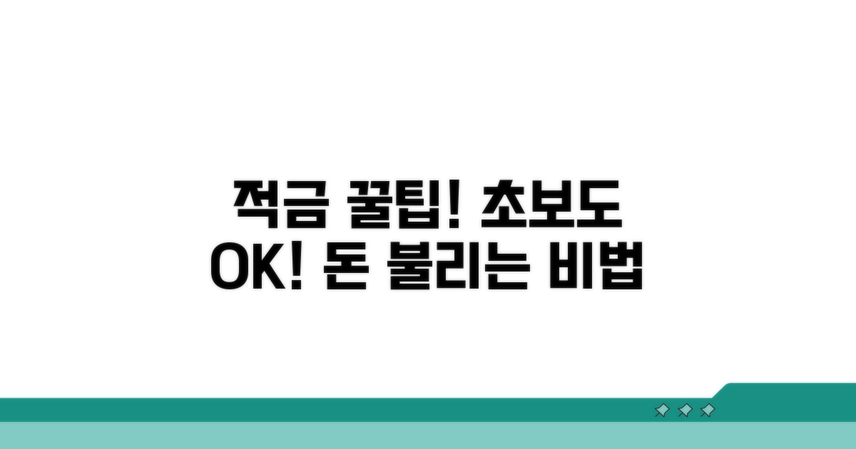 더 똑똑한 적금 활용 꿀팁