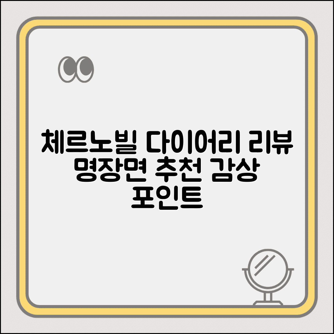 지원 꼭 체르노빌 다이어리 리뷰 | 명장면 분석 및 감상 포인트, 관련 작품 추천