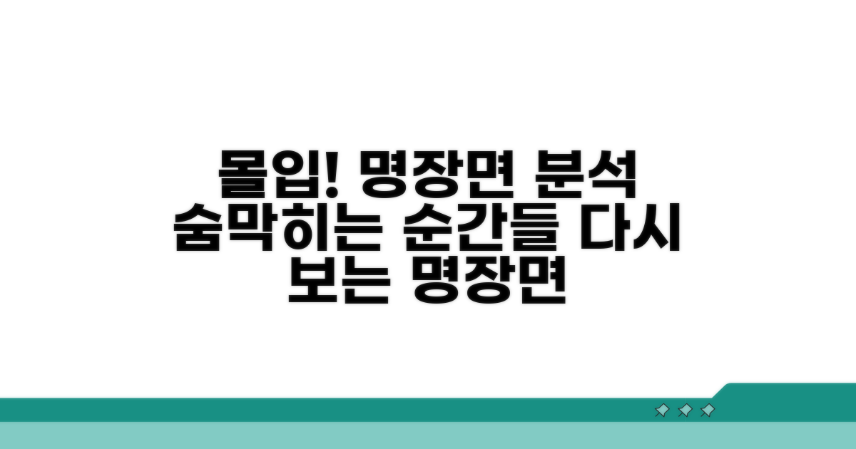 몰입도 높은 명장면 분석
