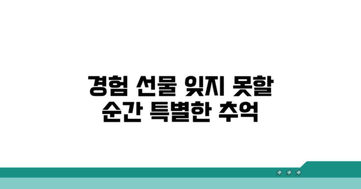 잊지 못할 경험 선물