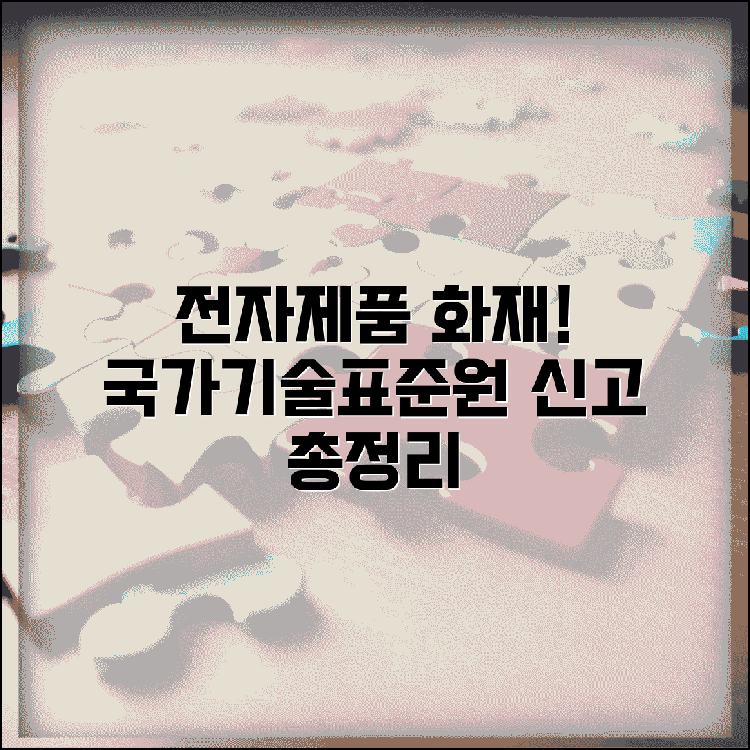 전자제품 발화 신고 및 가전제품 화재 위험 | 국가기술표준원 신고 방법 총정리