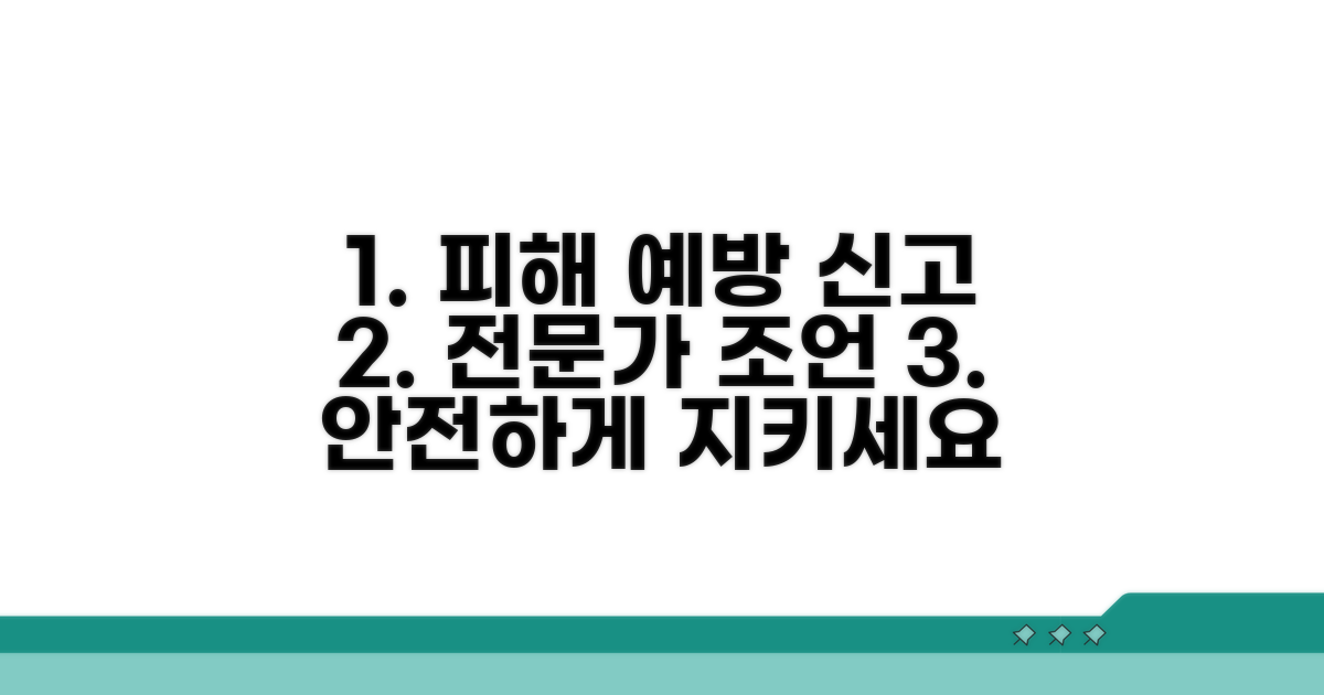 피해 예방과 신고, 전문가 조언