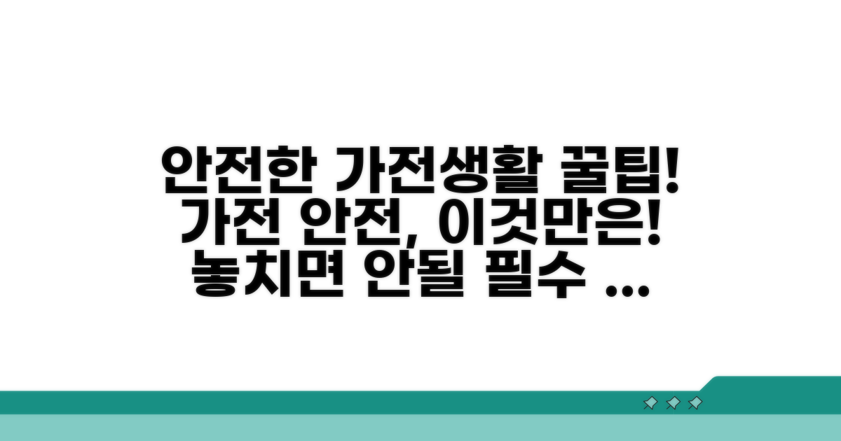 안전한 가전제품 사용을 위한 꿀팁