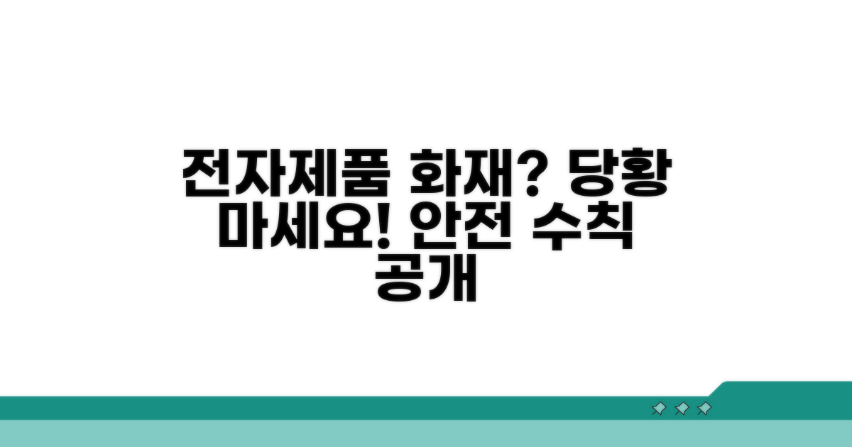 전자제품 발화 신고, 이럴 땐 이렇게