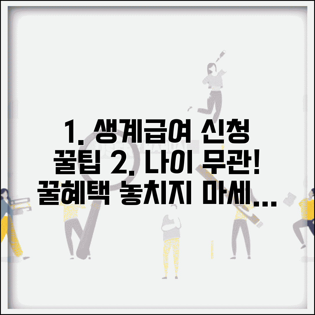 기초생활수급자 신청 나이 제한 없음 | 생계급여 신청 자격, 방법, 꿀팁 총정리