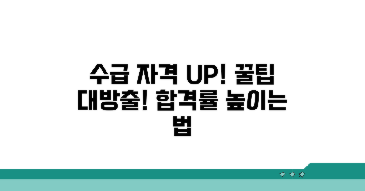 수급 자격 높이는 꿀팁 모음