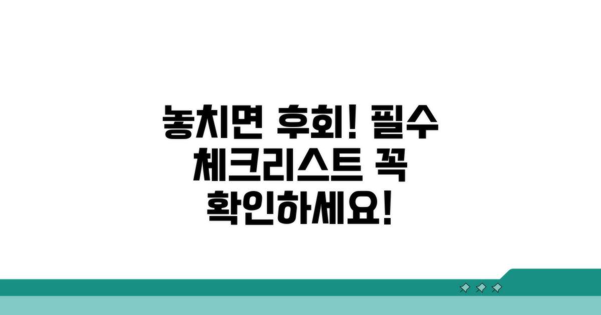 놓치면 안 될 주의사항 체크리스트
