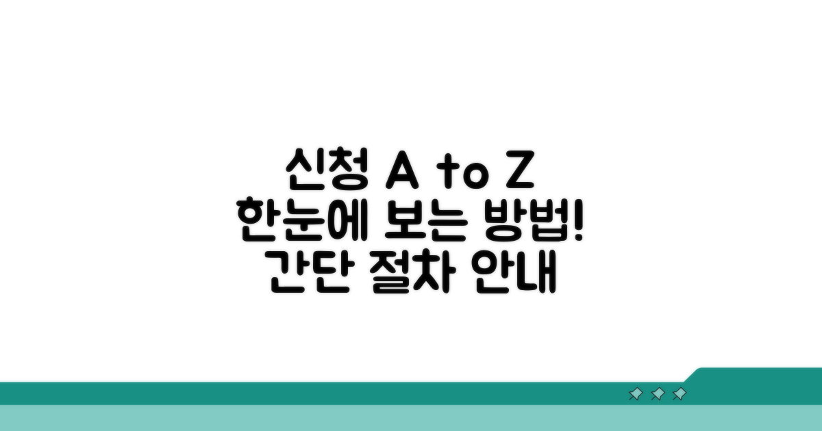 신청 방법 및 절차 상세 안내