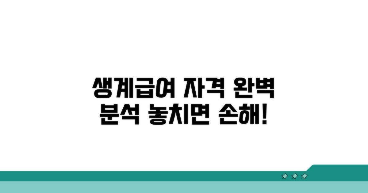 생계급여 신청 자격 완벽 분석
