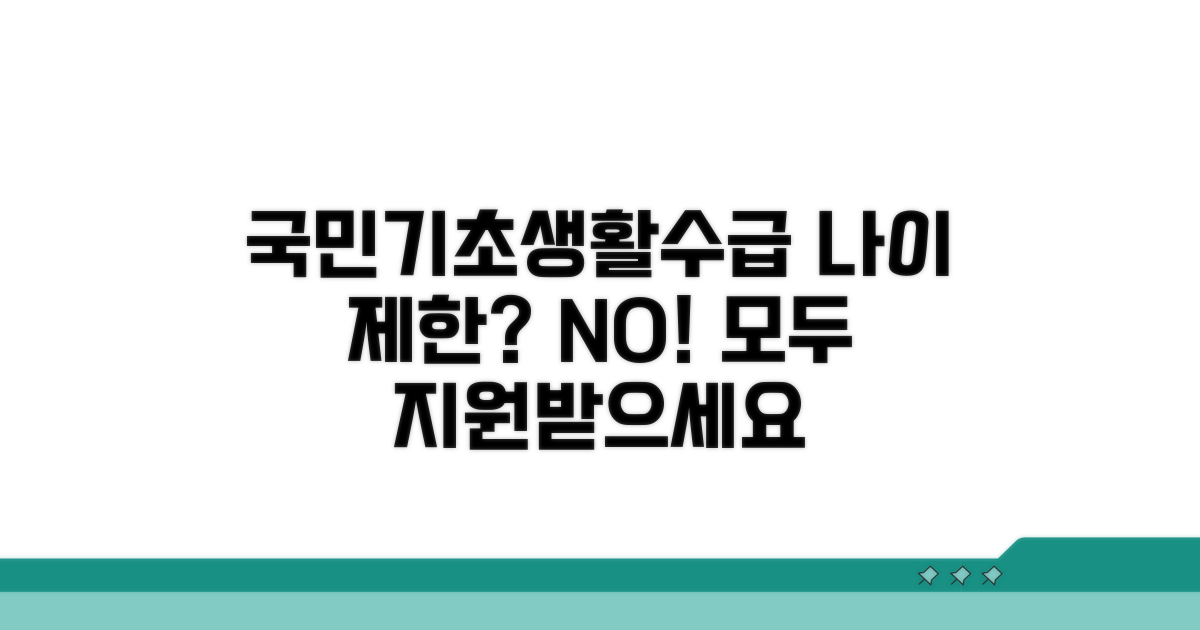 기초생활수급자 나이 제한 없어요