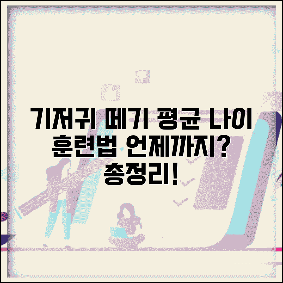 기저귀 사용 언제까지 | 기저귀 떼기 평균 나이와 배변 훈련 방법 총정리