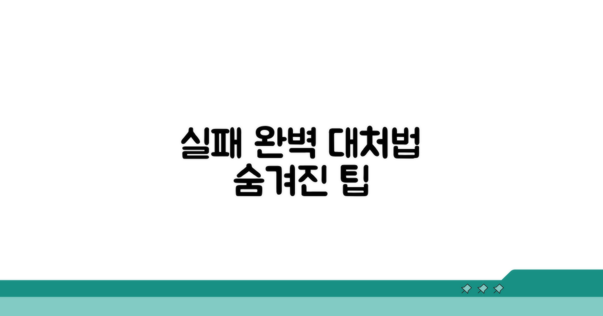실패 시 대처법과 주의점