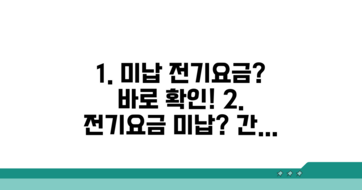 미납 전기요금 조회 방법