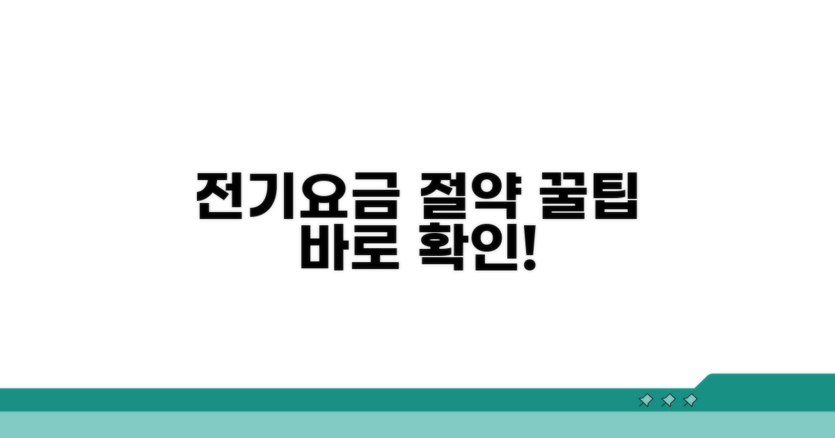 전기요금 고지서 상세 분석