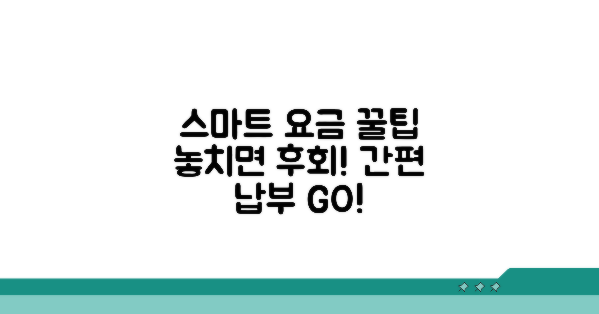 스마트 요금 납부 꿀팁