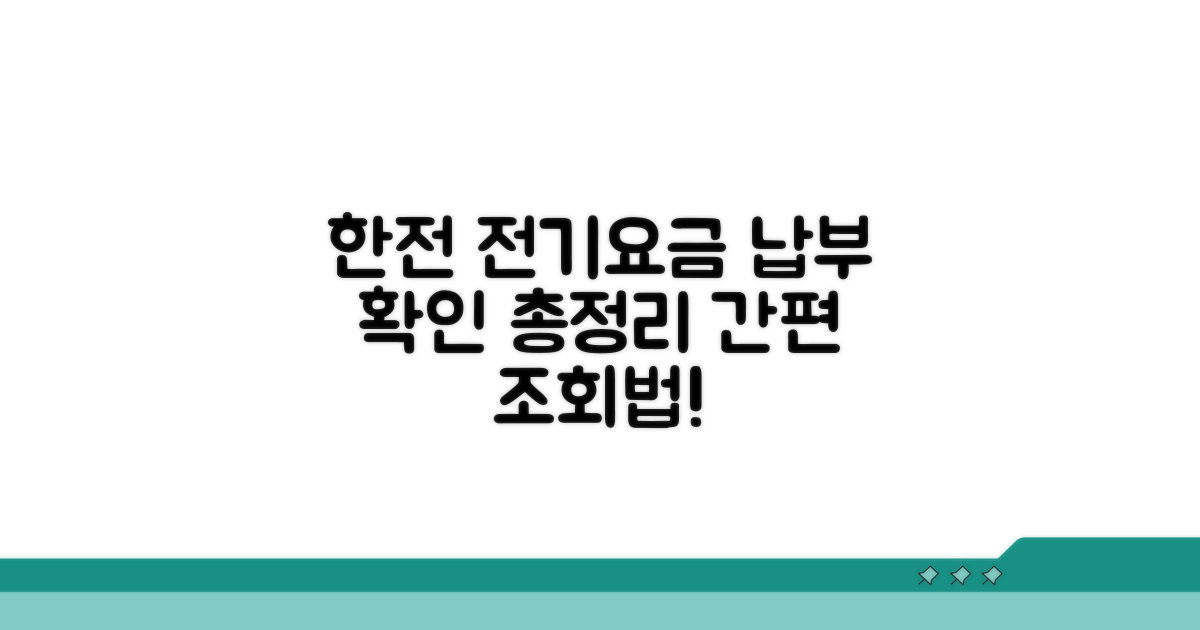 한전 전기요금 납부 확인법