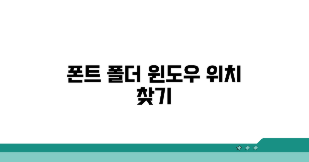 윈도우 폰트 폴더 위치 찾기
