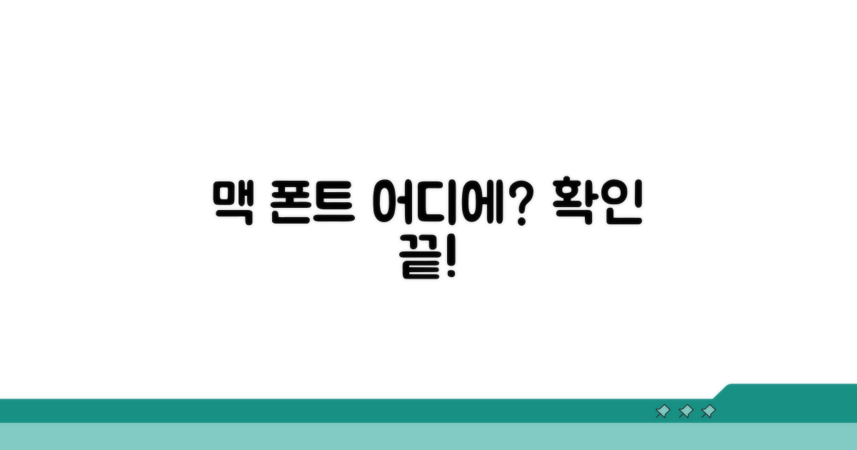 맥 폰트 저장 위치 확인 방법