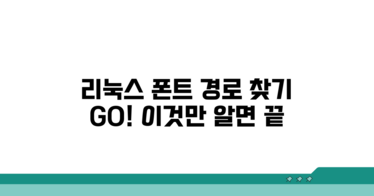 리눅스 폰트 폴더 경로 알아보기