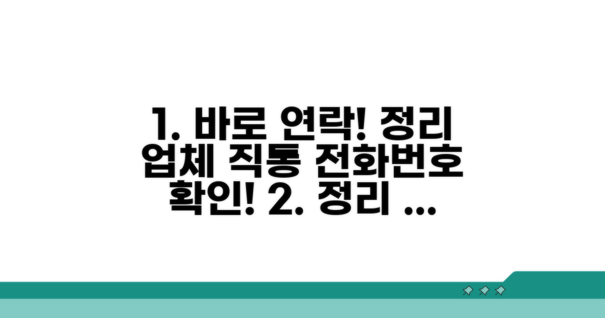 정리 업체 직통 전화번호 확인