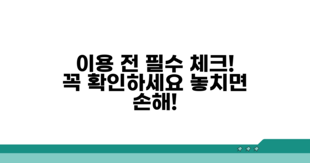 이용 전 필수 체크 사항