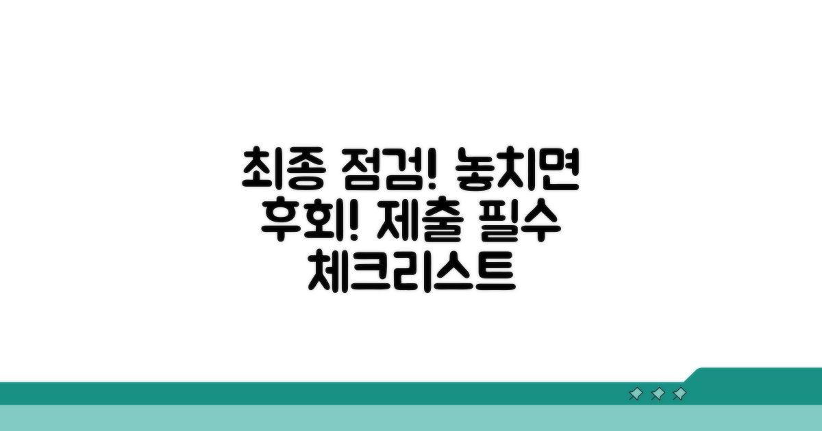 최종 제출 전 필수 체크리스트