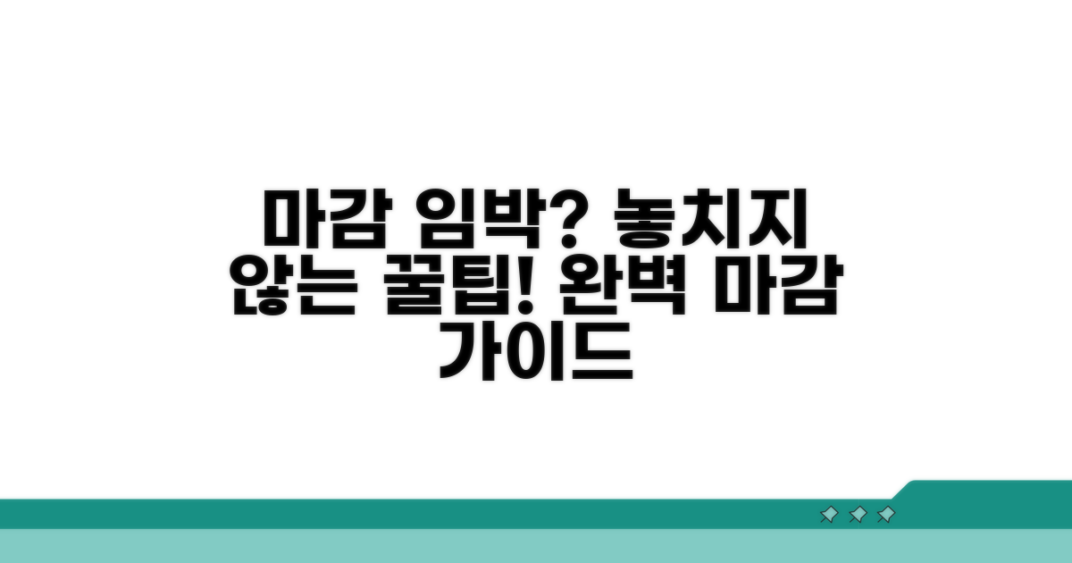 마감 시간 놓치지 않는 꿀팁