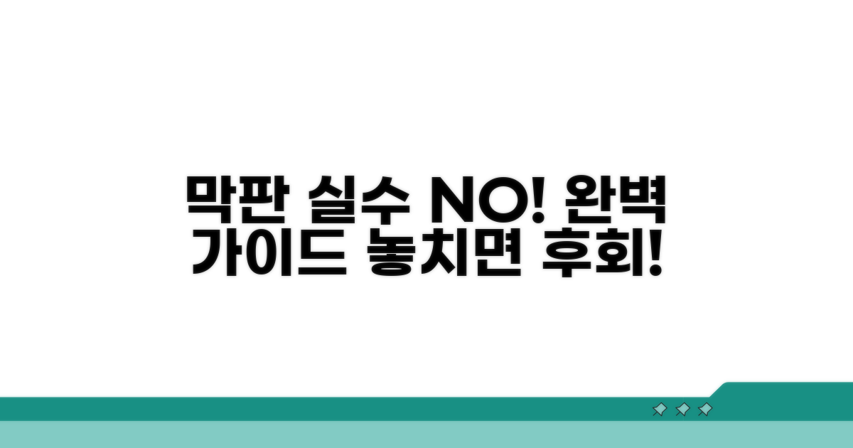 막판 실수 방지 가이드