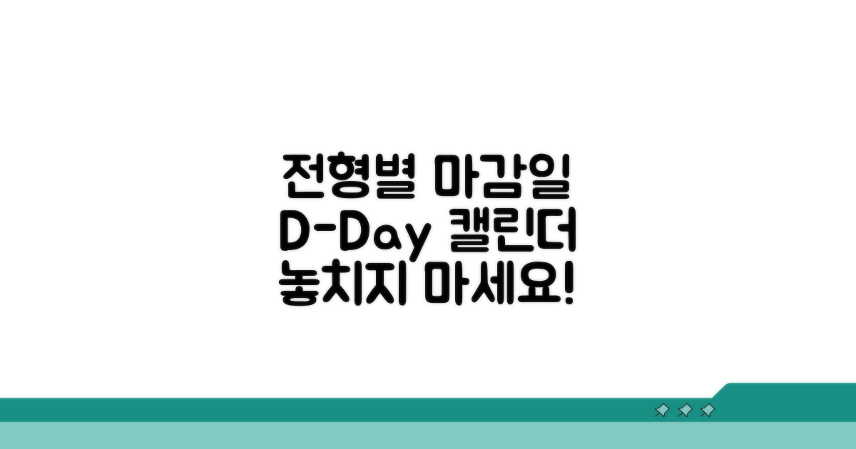 전형별 원서 접수 마감 비교