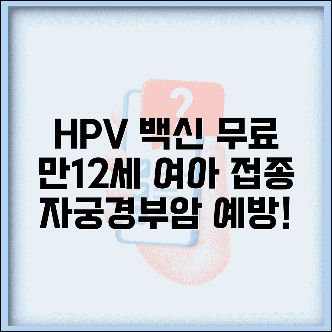 자궁경부암 백신 무료 접종 나이 | HPV 백신 만12세 여아 무료