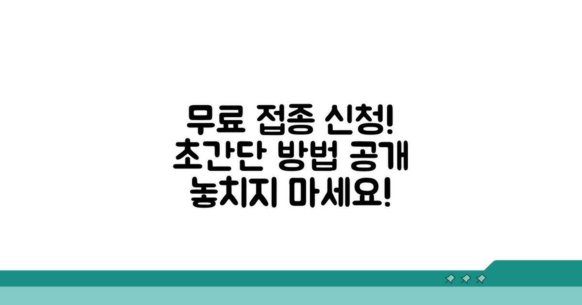 무료 접종 신청 방법 완벽 가이드
