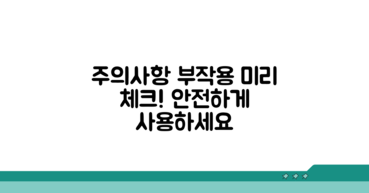 주의사항과 부작용 미리 체크하기