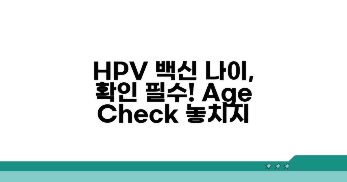 HPV 백신 접종 대상자 나이 확인
