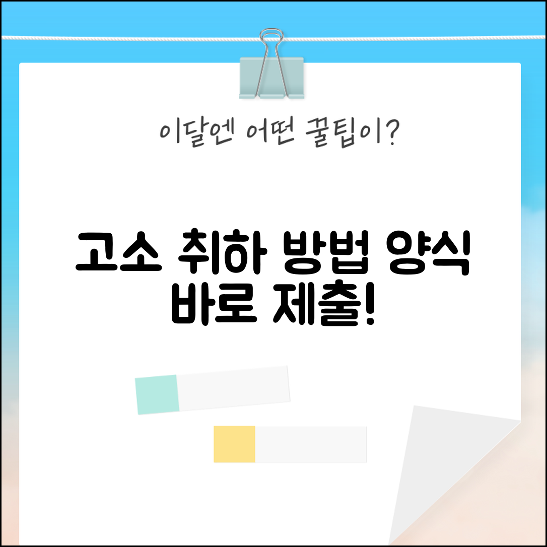 고소 취하서 작성 방법 양식 제출 | 고소 취하 절차와 시기