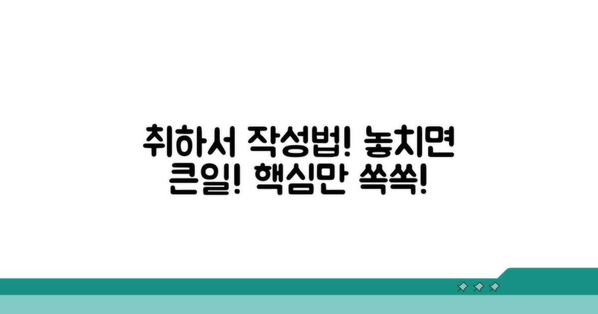 취하서 제출 방법과 주의사항