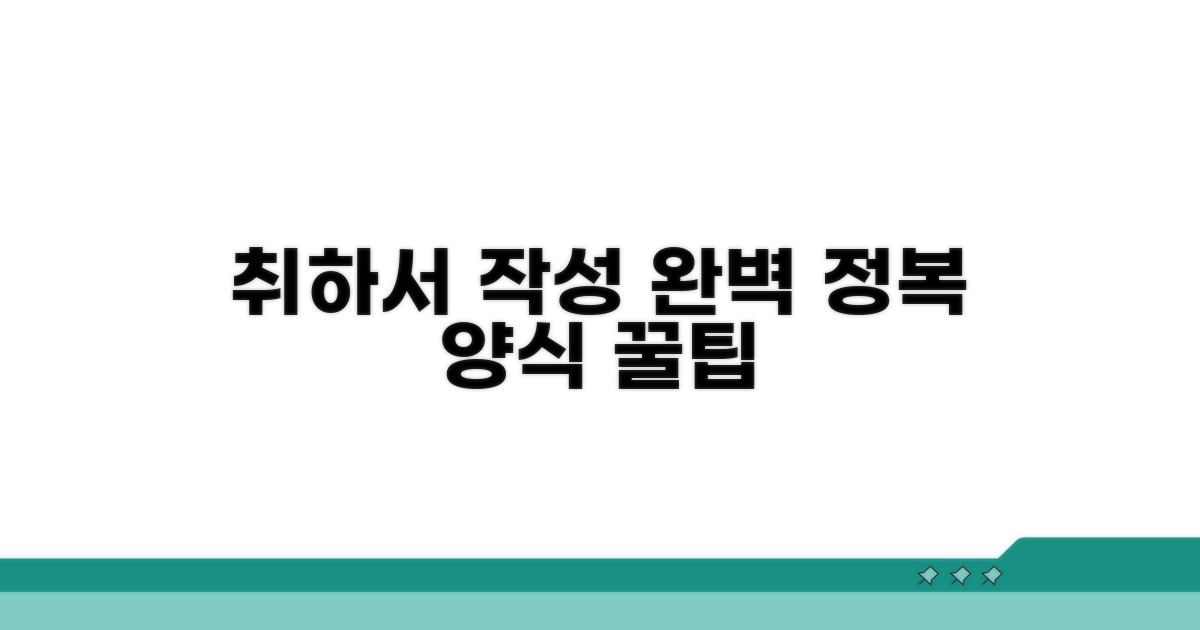 고소 취하서 작성 방법과 양식