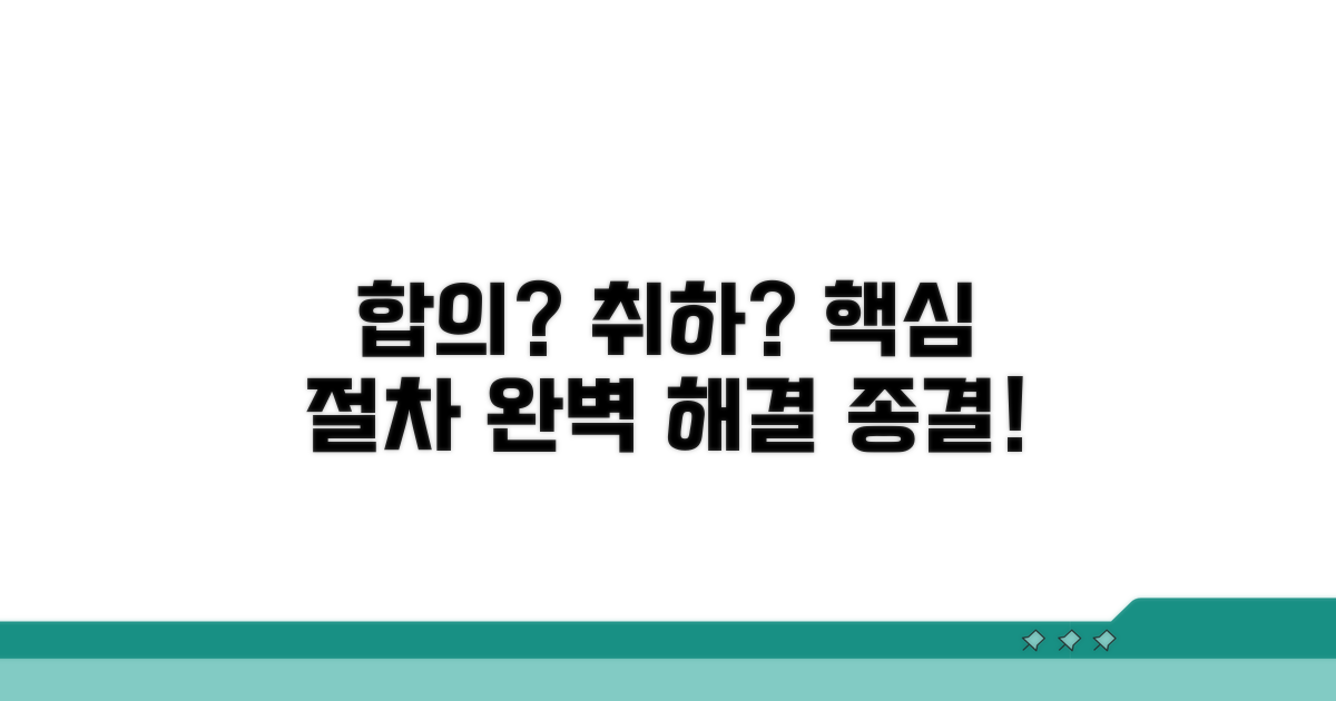합의 및 취하 절차 상세 설명
