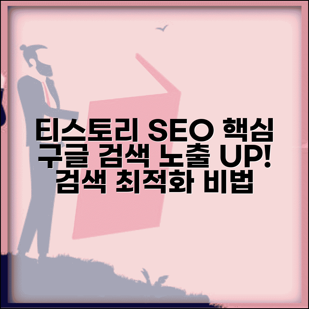 티스토리 SEO 최적화 구글 검색 노출 | 티스토리 검색 엔진 최적화